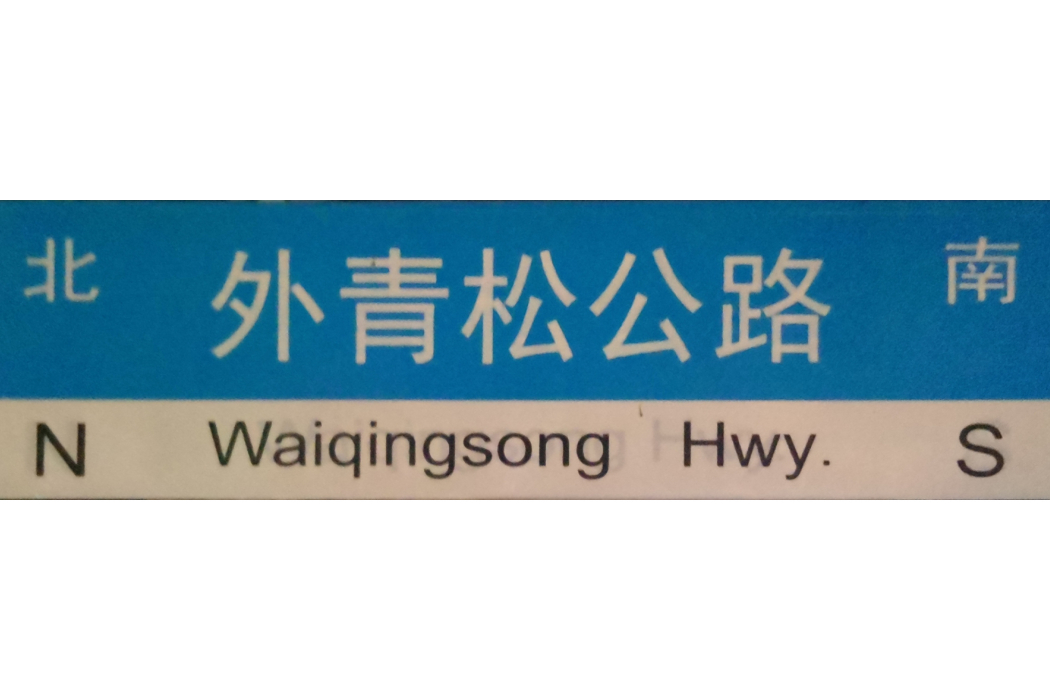 外青松公路 外青松公路