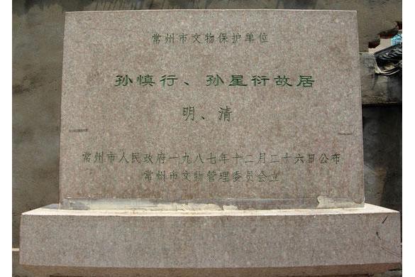 孫慎行故居 孫慎行故居