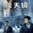 驚天破(破地獄(2015年謝霆鋒主演3D電影)) 驚天破(破地獄(2015年謝霆鋒主演3D電影))