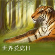 世界愛虎日 世界愛虎日