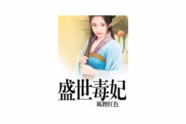 盛世毒妃(狐狸紅色創作的網路小說) 盛世毒妃(狐狸紅色創作的網路小說)