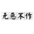 無惡不作(成語) 無惡不作(成語)