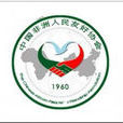 中國非洲人民友好協會