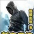 刺客魔傳 刺客魔傳