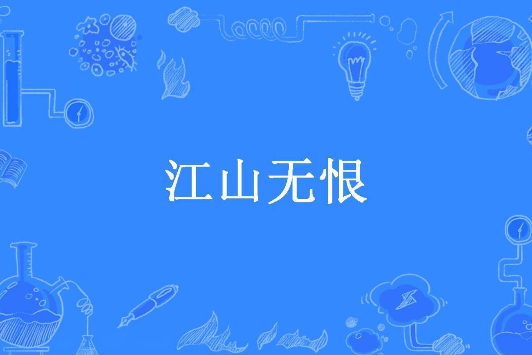 江山無恨 江山無恨