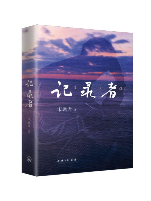 記錄者(2024年上海三聯書店出版的圖書)