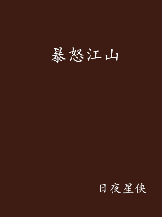 暴怒江山 暴怒江山