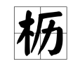 櫪 櫪