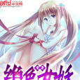 變身絕色女妖 變身絕色女妖