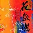 花欲燃 花欲燃