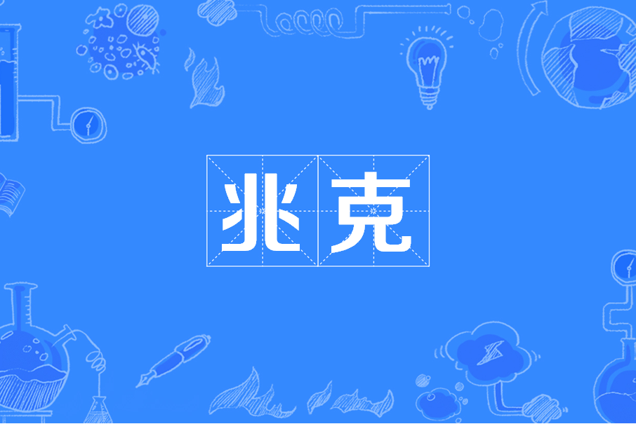 兆克 兆克