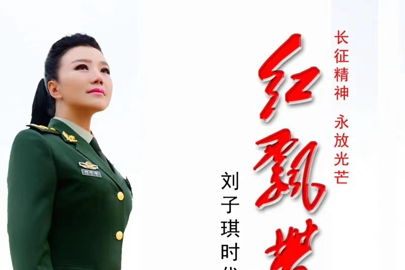 紅飄帶(劉子旗演唱歌曲) 紅飄帶(劉子旗演唱歌曲)