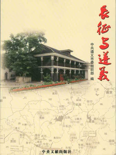 長征與遵義 長征與遵義
