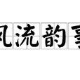 風流韻事(漢語辭彙) 風流韻事(漢語辭彙)