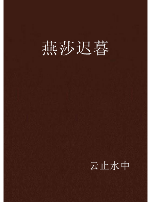 燕莎遲暮