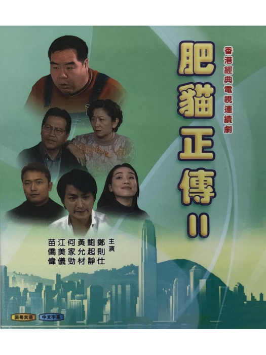 肥貓正傳Ⅱ 肥貓正傳Ⅱ