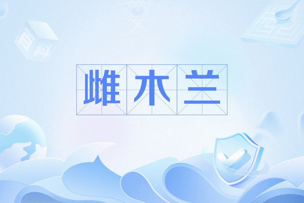 雌木蘭 雌木蘭