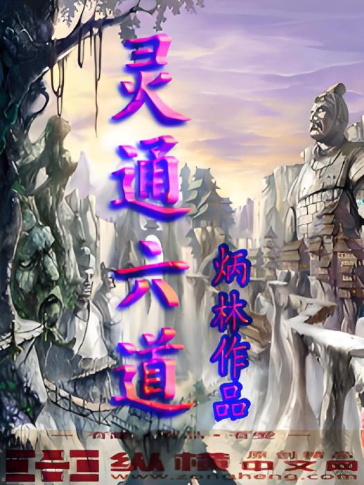 靈通六道 靈通六道