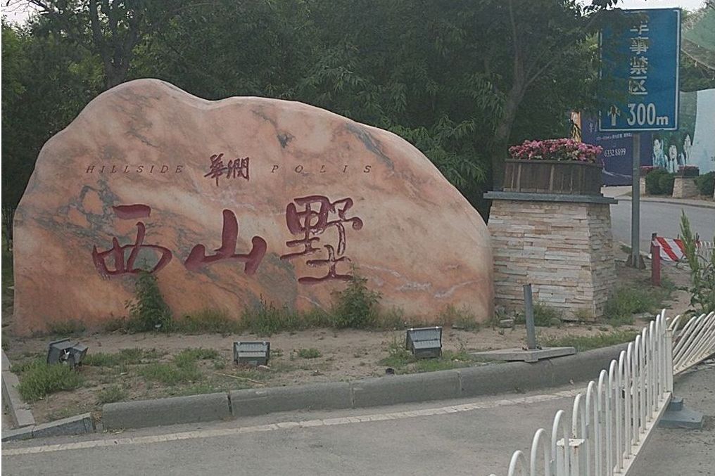 華潤西山墅 華潤西山墅
