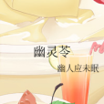 幽靈苓 幽靈苓