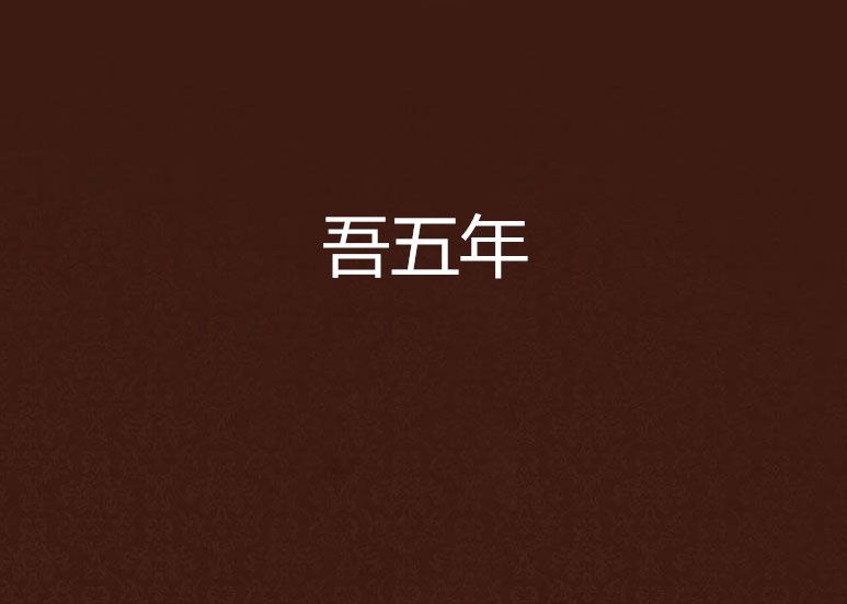 吾五年 吾五年