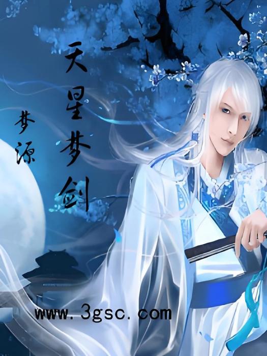 天星夢劍 天星夢劍