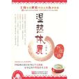 濕熱體質(浙江科學技術出版社出版書籍) 濕熱體質(浙江科學技術出版社出版書籍)
