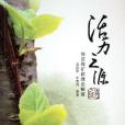活力之源