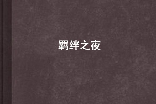 羈絆之夜 羈絆之夜
