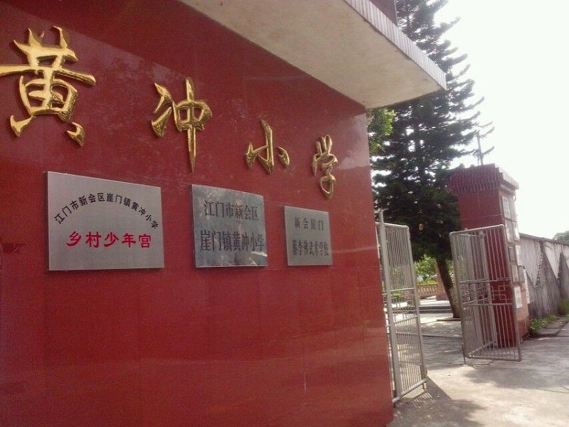 黃沖國小 黃沖國小
