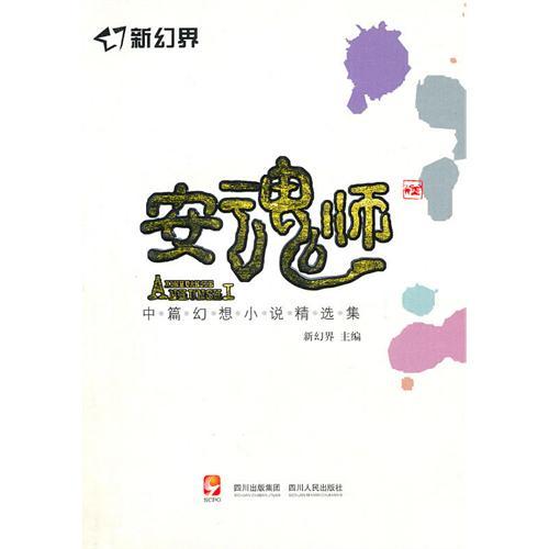 新幻界·安魂師(安魂師) 新幻界·安魂師(安魂師)