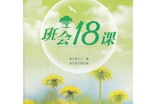 班會十八課 班會十八課