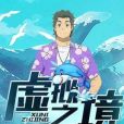 虛擬之境 虛擬之境