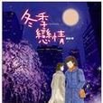 冬季戀情 冬季戀情