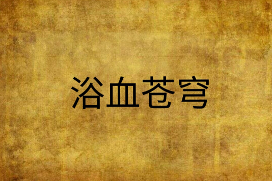 浴血蒼穹 浴血蒼穹