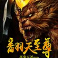 翻天至尊 翻天至尊