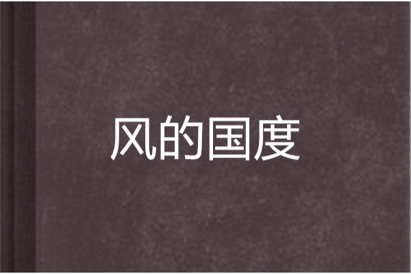 風的國度 風的國度