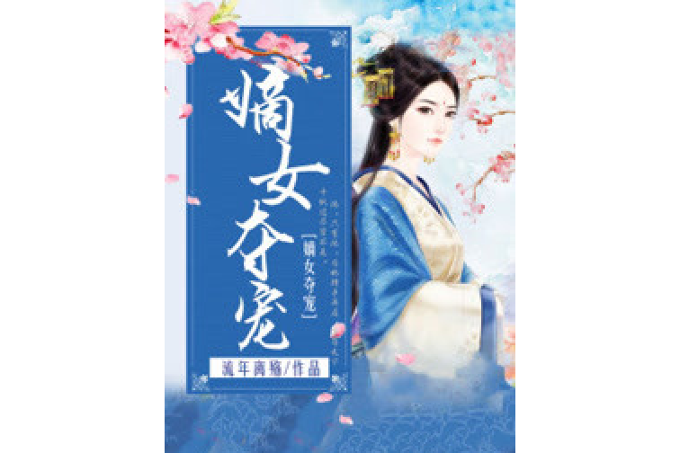 嫡女奪寵 嫡女奪寵