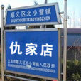 仇家店