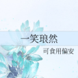 一笑琅然 一笑琅然