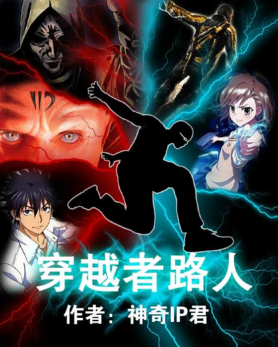 穿越者路人 穿越者路人