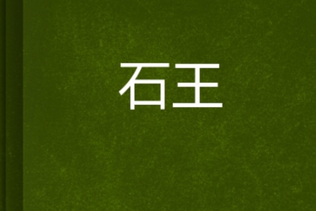 石王 石王