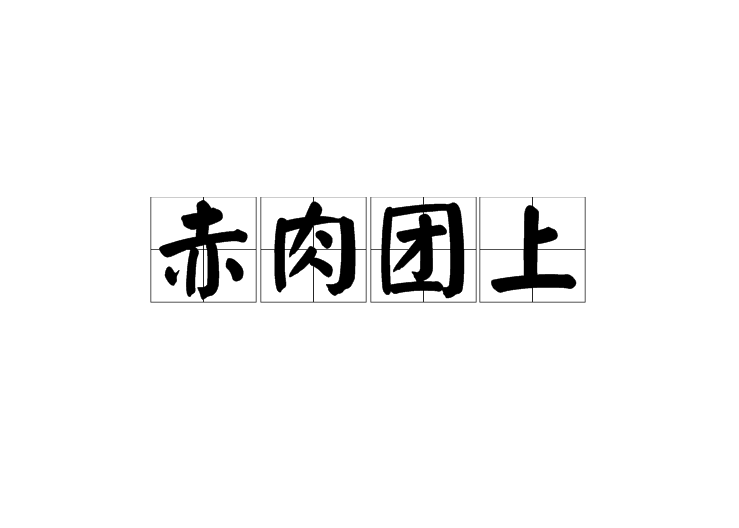 赤肉團上 赤肉團上