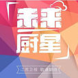 未來廚星 未來廚星