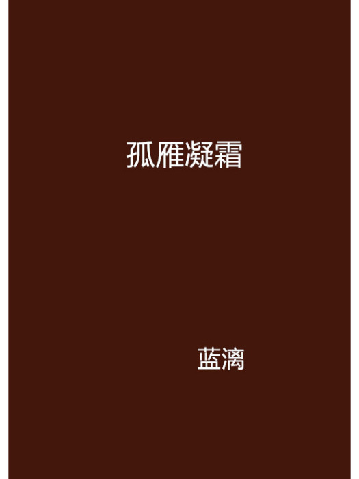 孤雁凝霜