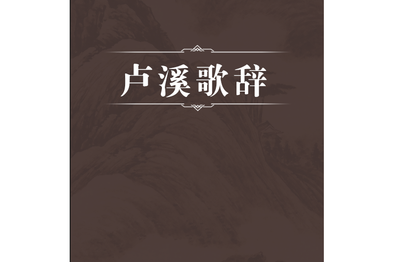 盧溪歌辭 盧溪歌辭