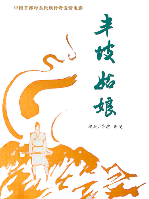 半坡姑娘 半坡姑娘