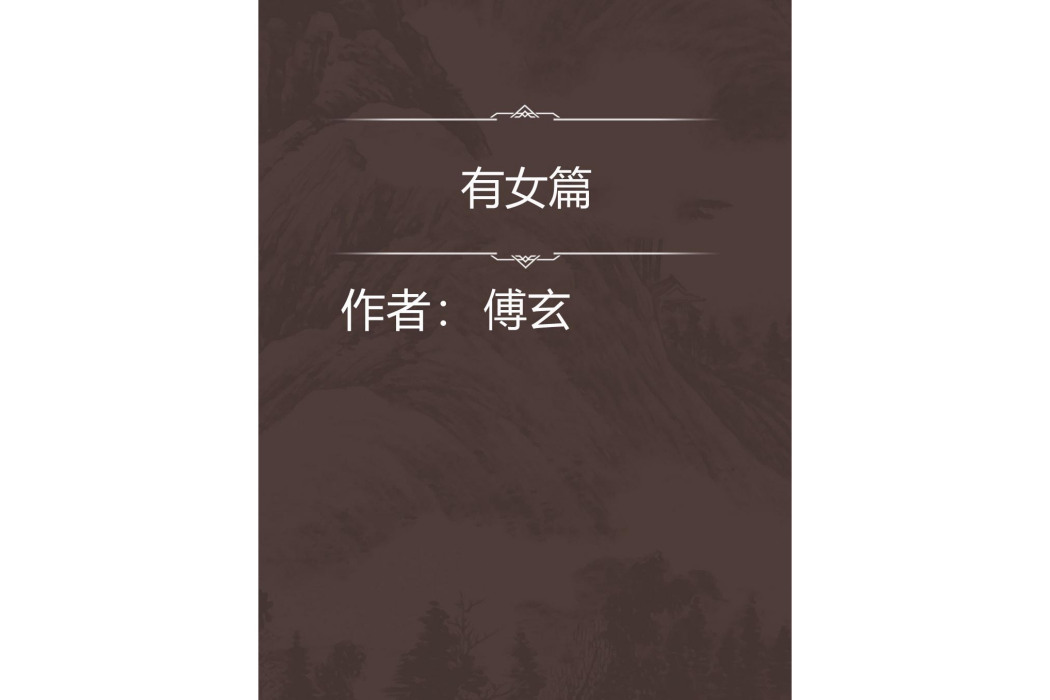 有女篇 有女篇