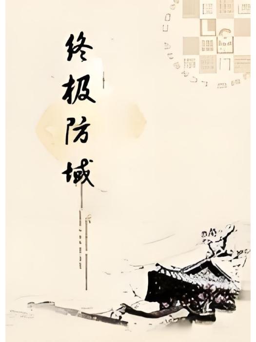 終極防域 終極防域