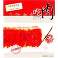 吃肉(甘泉所著美食書籍) 吃肉(甘泉所著美食書籍)
